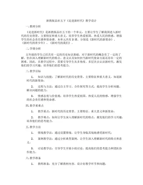 浙教版品社五下《走进新时代》教学设计