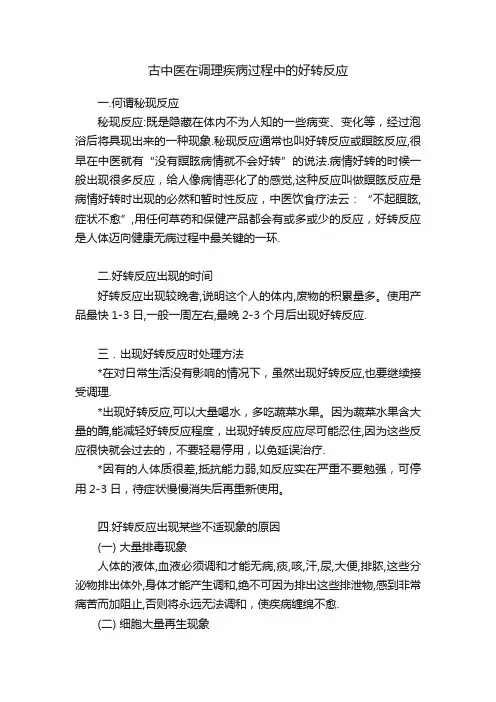 古中医在调理疾病过程中的好转反应