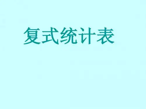 复式统计表