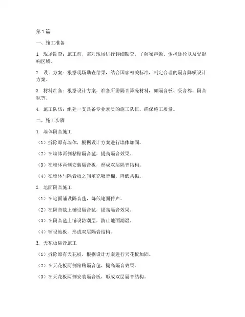 工程专业隔音降噪施工(3篇)