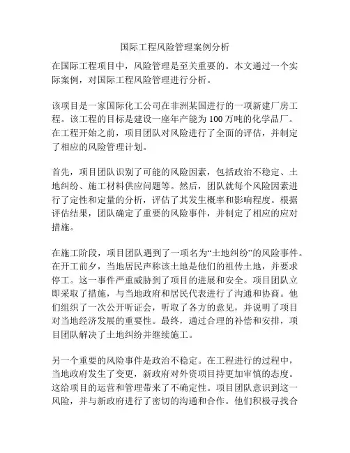 国际工程风险管理案例分析