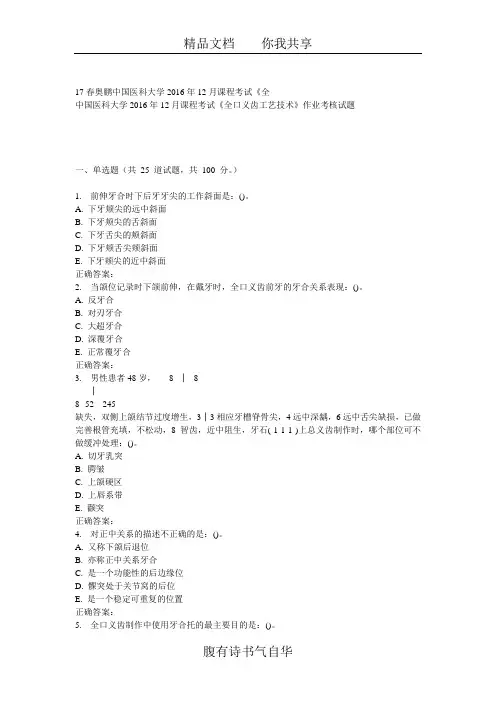 中国医科大学2016年12月课程考试《全口义齿工艺技术》作业考核试题