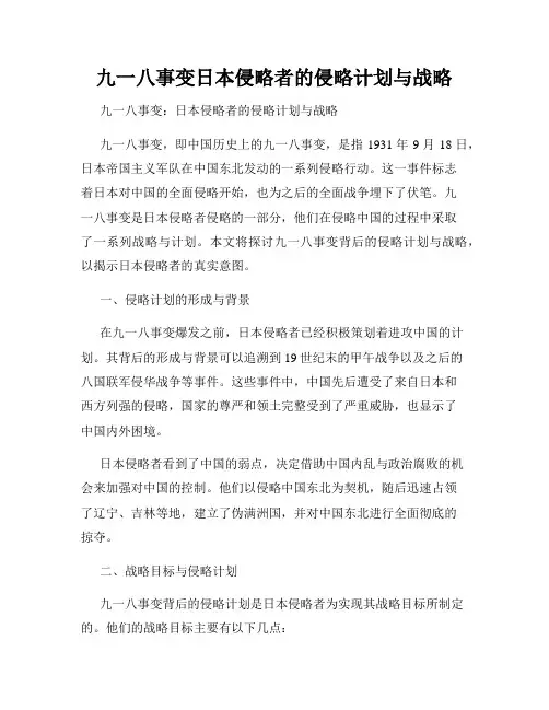 九一八事变日本侵略者的侵略计划与战略