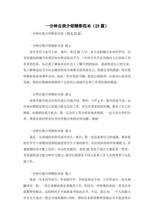 一分钟自我介绍精彩范本(23篇)