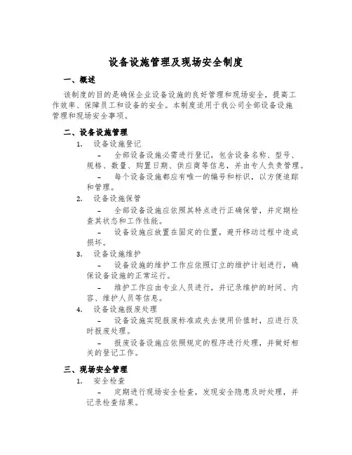设备设施管理及现场安全制度