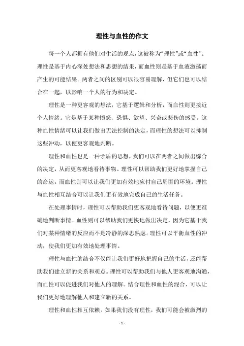 理性与血性的作文