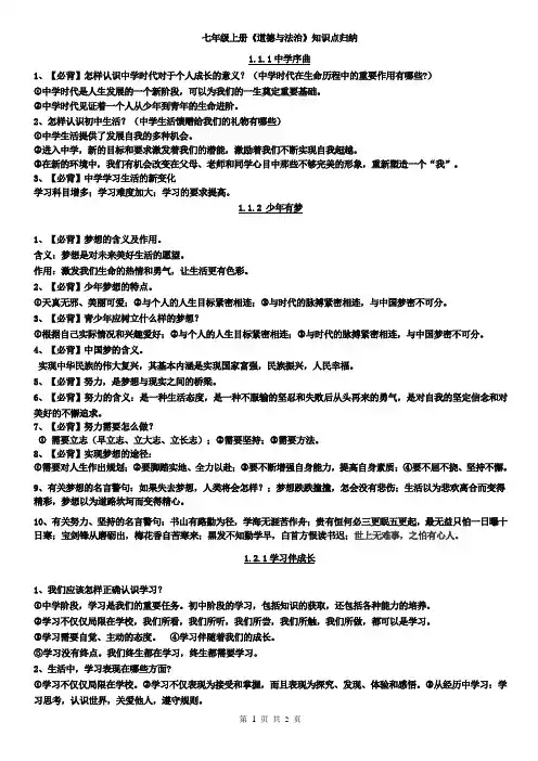 人教版《道德与法治》七年级上册第一单元知识点总结