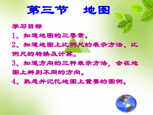 第三节《地图的阅读》课件 (共36张PPT)