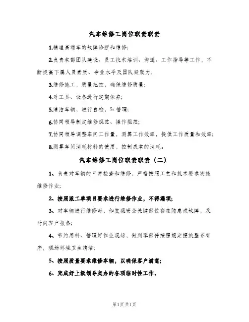 汽车维修工岗位职责职责(2篇)