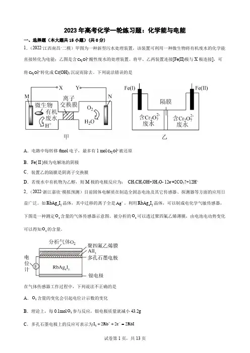 2023届高三化学一轮复习 练习题：化学能与电能