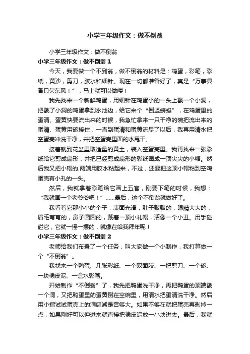 小学三年级作文：做不倒翁