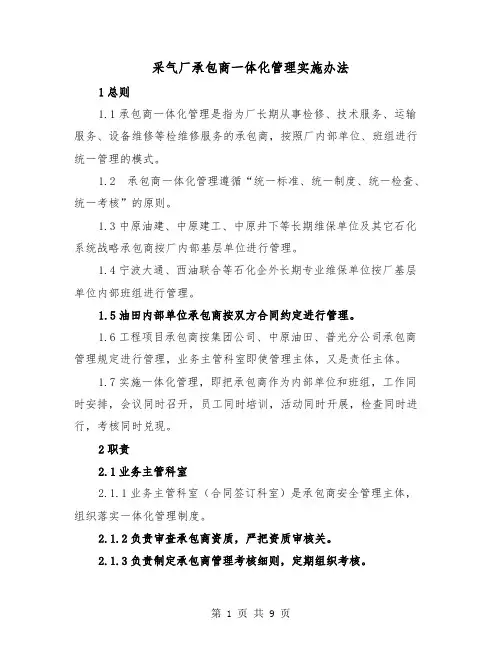 采气厂承包商一体化管理实施办法(三篇)