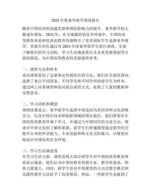 2023年度来华留学调查报告