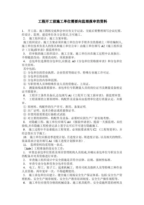 工程开工前施工单位需要向监理报审的资料