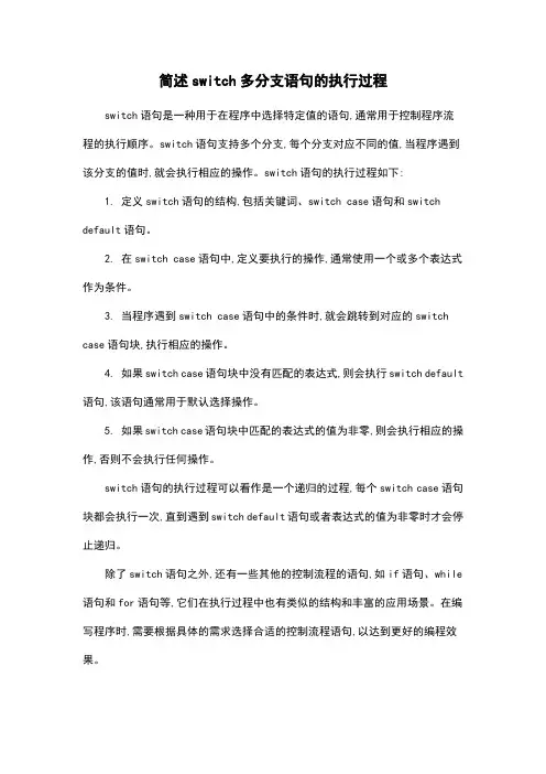 简述switch多分支语句的执行过程