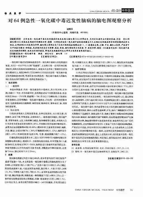 对64例急性一氧化碳中毒迟发性脑病的脑电图观察分析