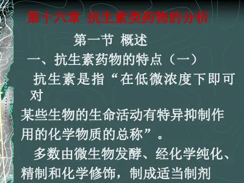 抗生素类药物的鉴别与测定