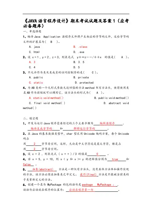 《JAVA语言程序设计》期末考试精彩试题及问题详解