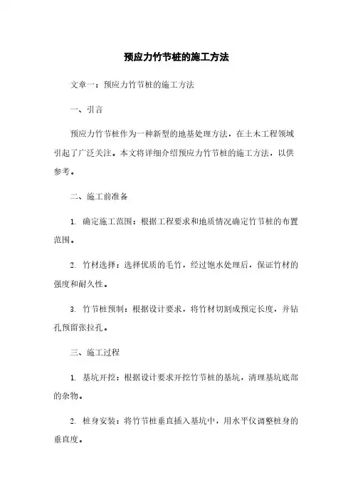 预应力竹节桩的施工方法
