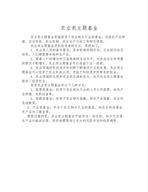 农业类主题基金