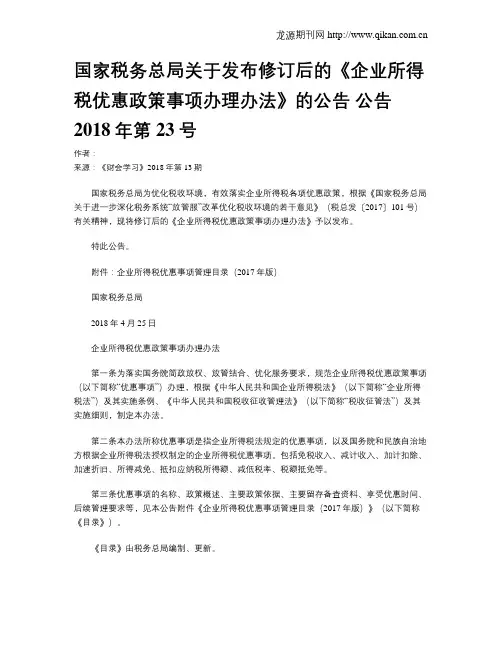 国家税务总局关于发布修订后的《企业所得税优惠政策事项办理办法》的公告 公告2018年第23号