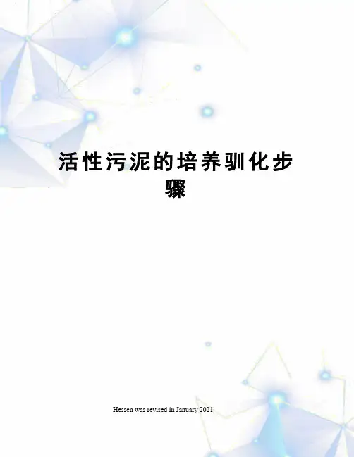 活性污泥的培养驯化步骤