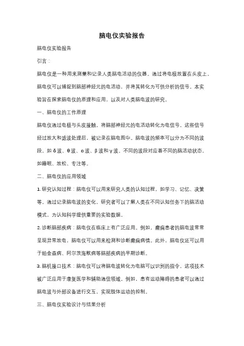脑电仪实验报告