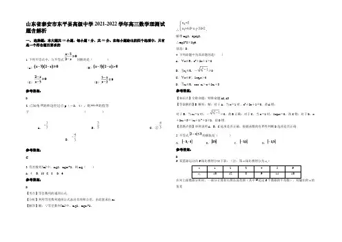 山东省泰安市东平县高级中学2021-2022学年高三数学理测试题含解析