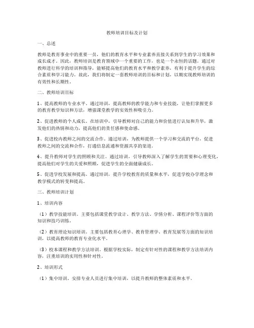 教师培训目标及计划