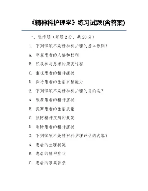 《精神科护理学》练习试题(含答案)