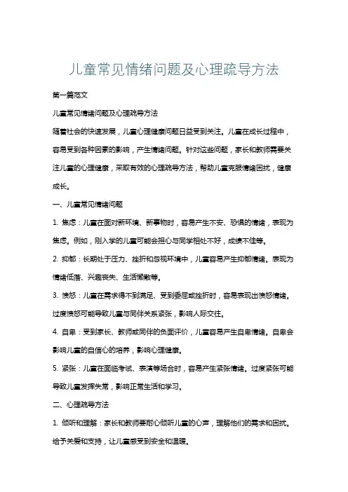 儿童常见情绪问题及心理疏导方法