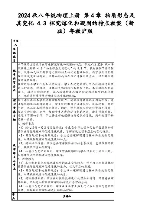 2024秋八年级物理上册第4章物质形态及其变化4.3探究熔化和凝固的特点教案(新版)粤教沪版