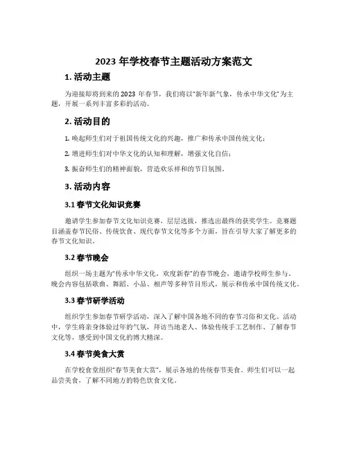 2023年学校春节主题活动方案范文