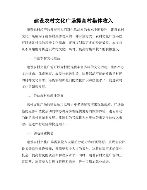 建设农村文化广场提高村集体收入