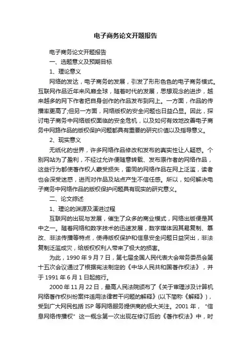 电子商务论文开题报告