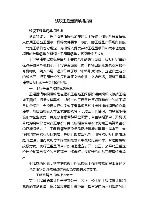 浅议工程量清单招投标