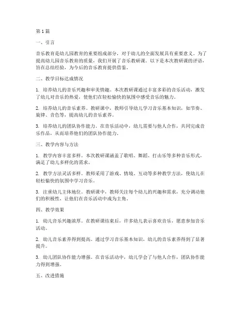 幼儿园音乐教研课评语(3篇)