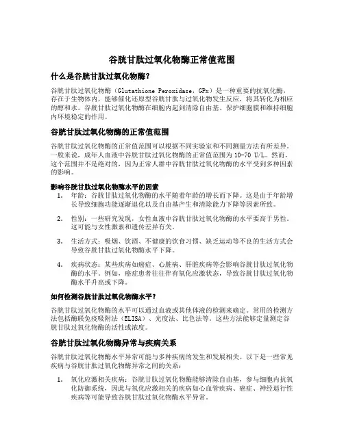 谷胱甘肽过氧化物酶正常值范围