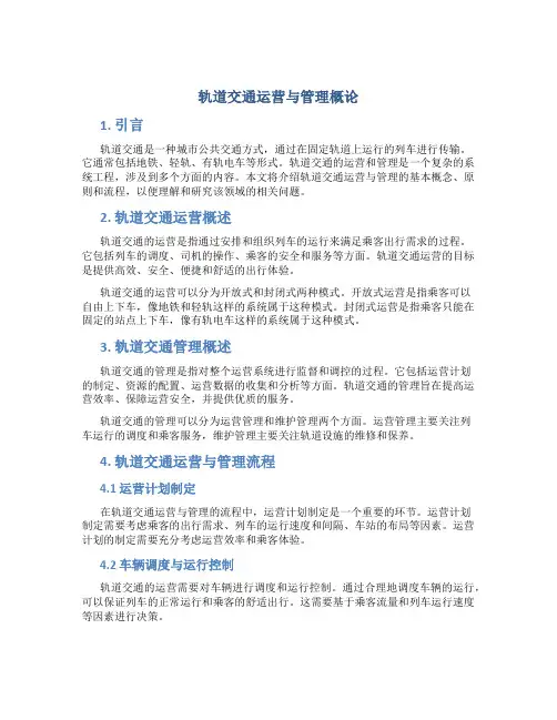 轨道交通运营与管理概论