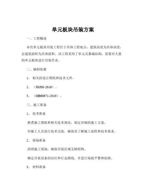 单元板块吊装方案