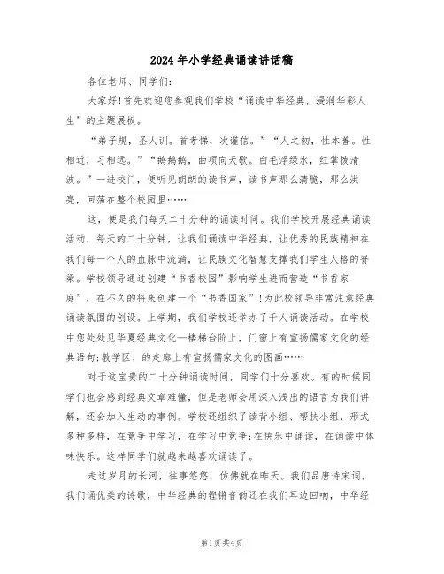 2024年小学经典诵读讲话稿(二篇)