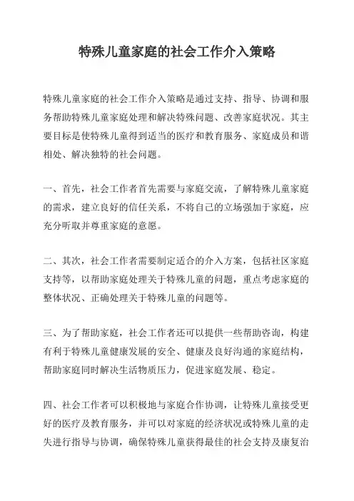 特殊儿童家庭的社会工作介入策略
