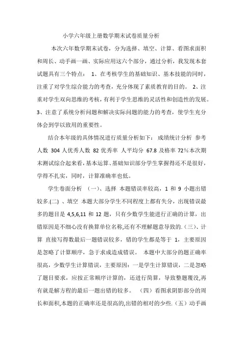 小学六年级上册数学期末试卷质量分析