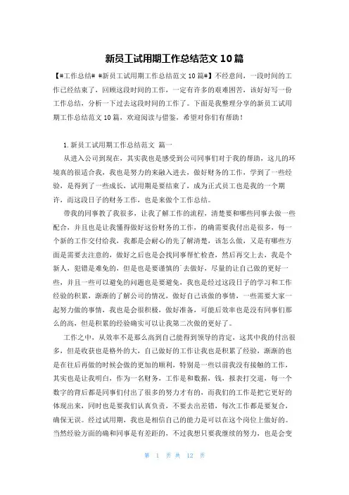 新员工试用期工作总结范文10篇