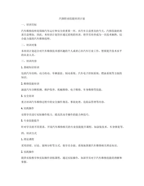 汽修职业技能培训计划