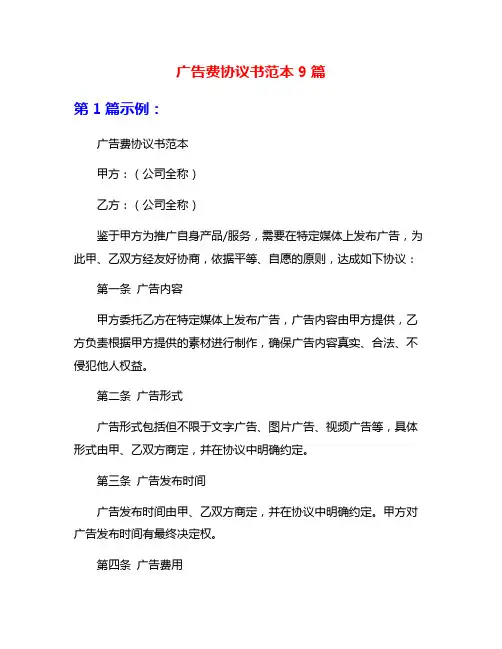 广告费协议书范本9篇