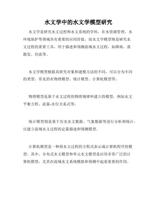 水文学中的水文学模型研究