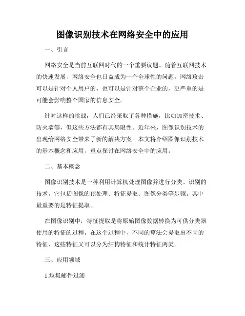 图像识别技术在网络安全中的应用