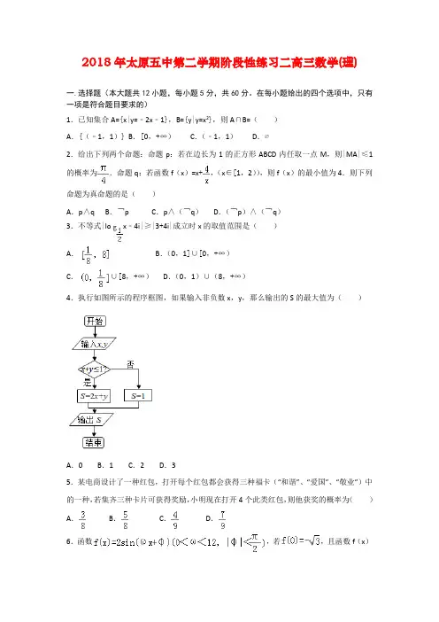 2018年太原五中第二学期阶段性练习二高三数学(理)(解析版)