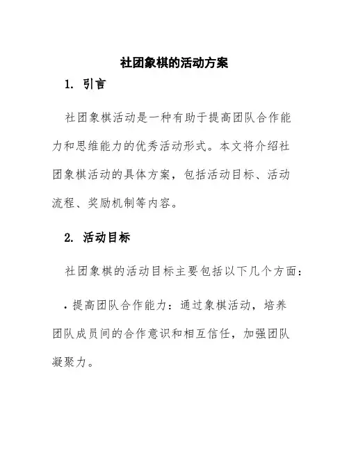 社团象棋的活动方案